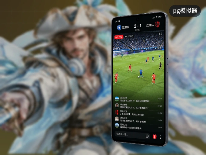 装pg模拟器 APP，开赛信息及时收